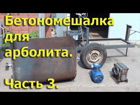 Мешалки для арболита своими руками 21