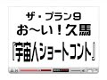 『宇宙人ショートコント』ザ・プラン９ お〜い！久馬
