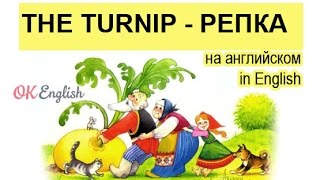 репка на английском слушать онлайн репка на английском слушать онлайн
