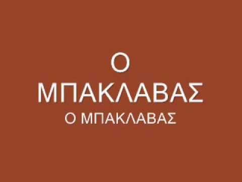 Ο μπακλαβάς Thumbnail