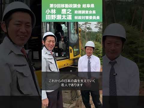 第9回移動政調会(岐阜県) #小林鷹之 政務調査会長/衆議院議員