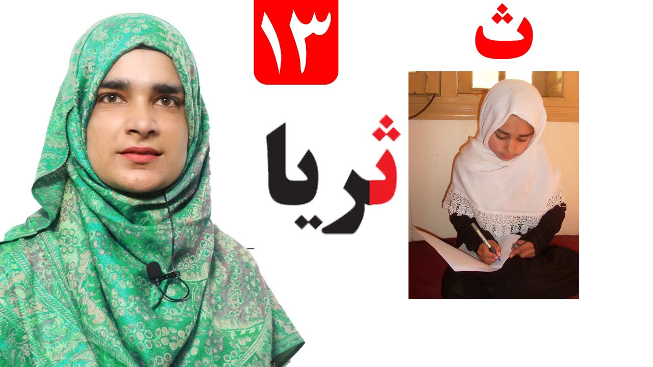 Lesson 13 _ Grade 1 _ Pashto book / لوست ۱۳_ د پښتو کتاب _ لومړی ټولګی