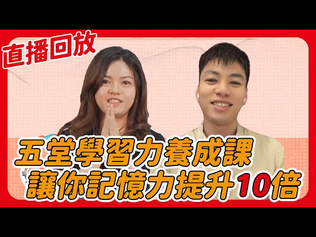 五堂學習力養成課 讓你記憶力提升10倍