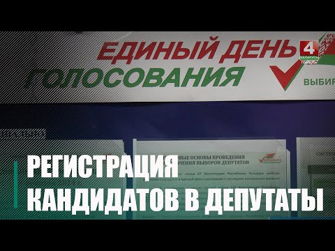 16 января в Беларуси стартовала регистрация кандидатов в депутаты видео