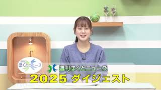 週刊ほくとニュース2025年12月20日～12月31日放送分