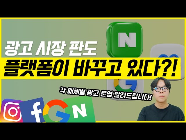 디지털 마케팅 전략 | 네이버, 구글, 메타, 광고 플랫폼의 변화에 따른 온라인 마케팅 운영 방법!