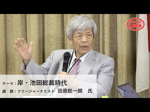 講師:フリージャーナリスト 田原総一朗 氏/テーマ:「岸・池田総裁時代」【第2期「まなびと夜間塾」第10回講座】(2021.6.3)