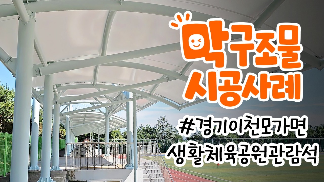 경기 이천 모가생활체육공원 축구장 관람석 막구조물 시공사례