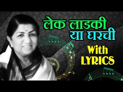 Lyrical: Lek Ladki Ya Gharchi | Marathi Song with Lyrics - Lata Mangeshkar | Kanyadaan | Old Movie