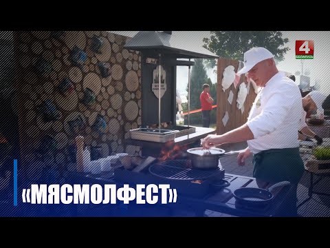 Килограммы шашлыка, пельменные бои и море драйвового звука. В Гомеле прошёл V фестиваль «Мясмолфест» видео