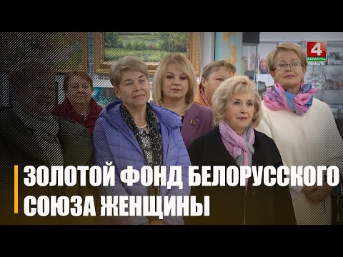 У Гомелі Беларускі саюз жанчын ушаноўваў сваіх паплечніц элегантнага ўзросту видео