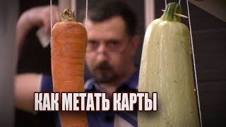 Как метать игральные карты