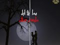 بالغرام تصميم محمد الشميري.mp4