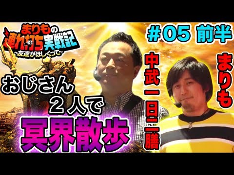 まりも × 中武一日二膳【実戦という名のおじさんによるトーク】まりもの連れ打ち実戦記#5 中武一日二膳編 前半 【アナザーゴッドハーデス】