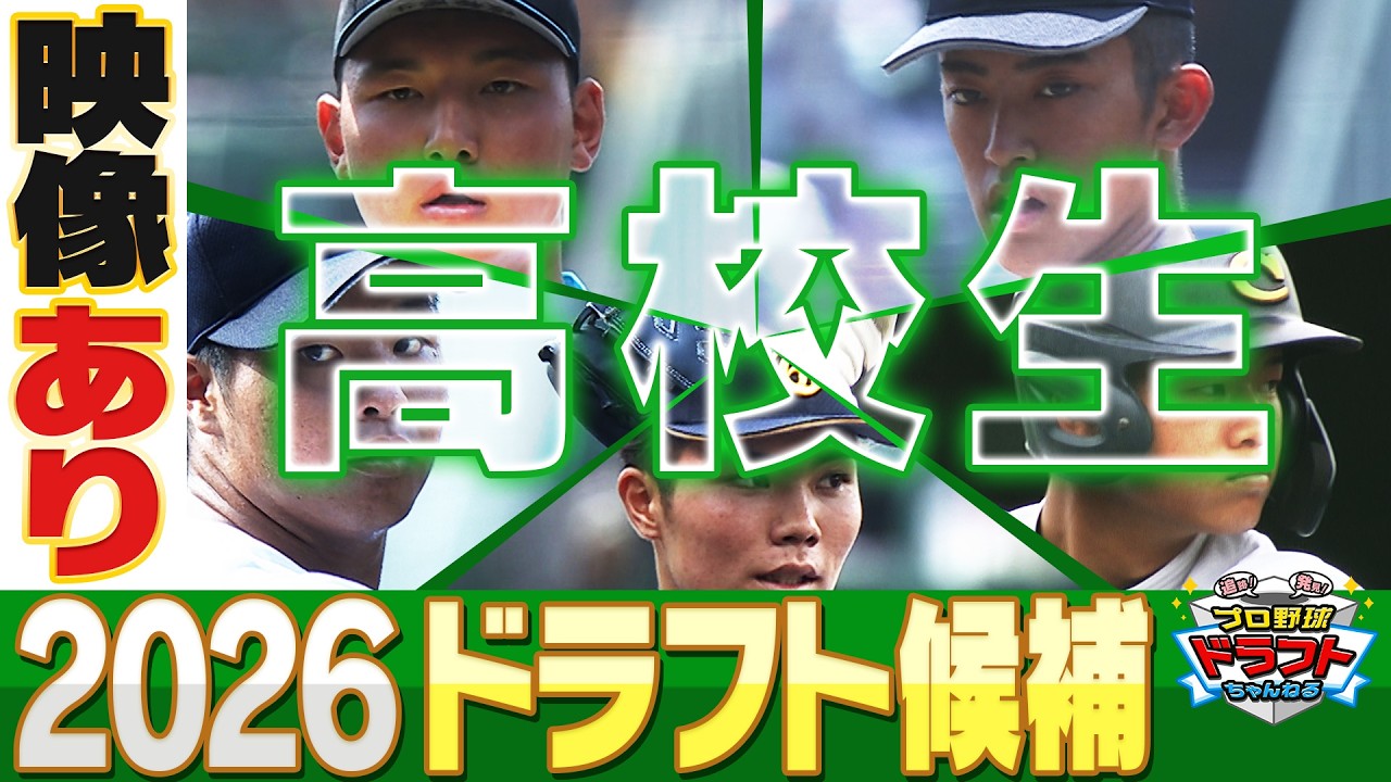 【ドラフト2026 ”高校生”注目選手まとめ】将来性豊かなプロの原石たち！その素質を見抜くスカウトたちの目にも注目！「プロ野球ドラフトちゃんねる」スカイA公式