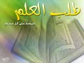 Tafseer Surat Iqra- تفسير سورة إقرأ Part (1/5)