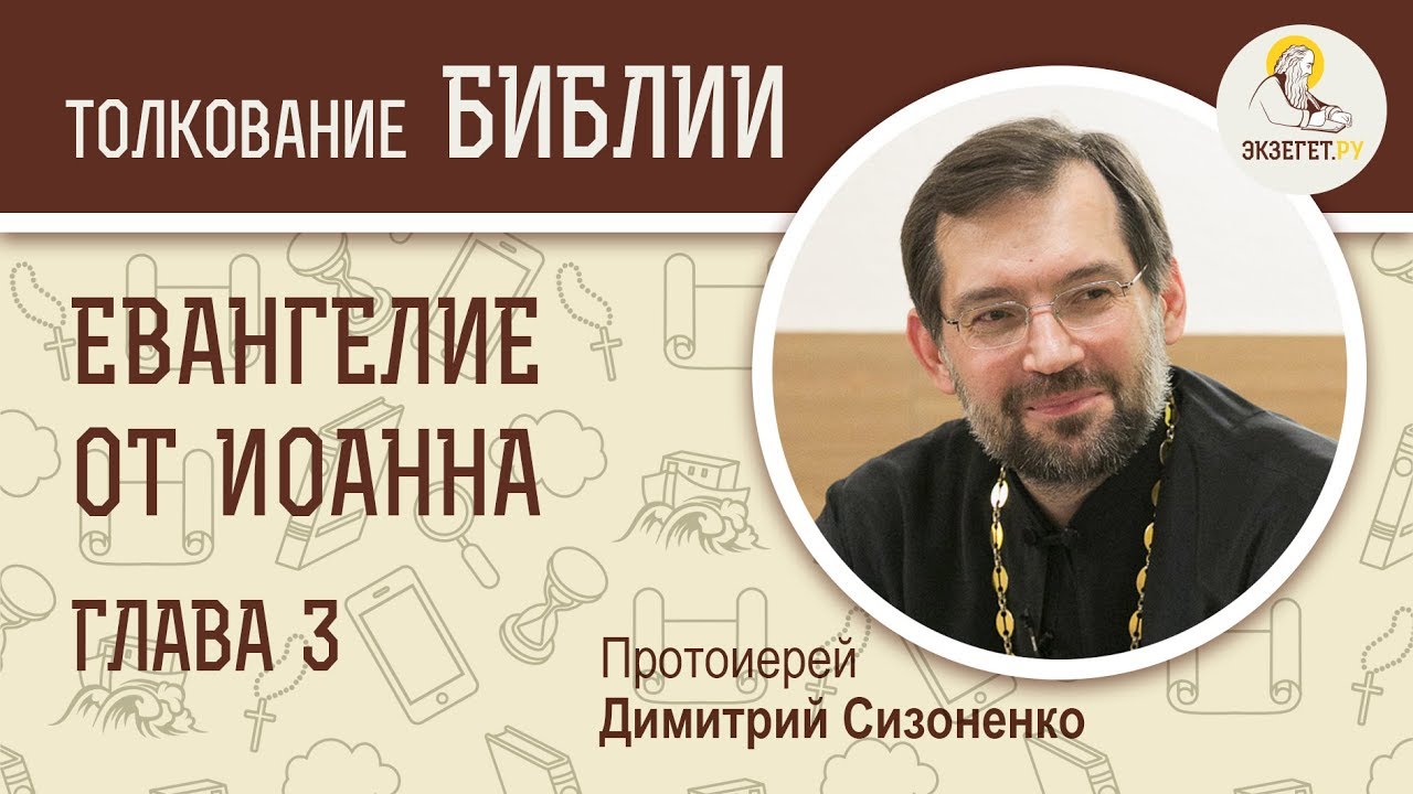 Евангелие от Иоанна. Глава 3. Протоиерей Дмитрий Сизоненко.