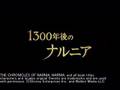 ナルニア国物語 第二章:カスピアン王子の角笛 予告編01(字幕版)