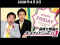 2020年4月03日 霜降り明星のオールナイトニッポン0ZERO