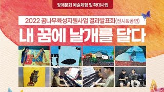 2022년도 꿈나무육성지원사업 결과보고_'내 꿈에 날개를 달다'