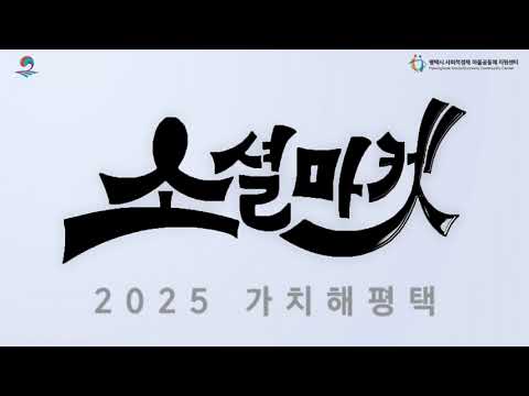 2025가치해평택 소셜마켓 in 배다리공원