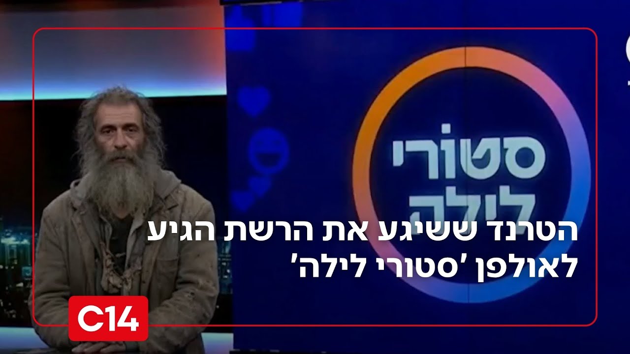 "האיש המפחיד מהטיקטוק": הטרנד ששיגע את הרשת הגיע לאולפן 'סטורי לילה'