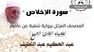 رواية شعبة عن عاصم - سورة الإخلاص