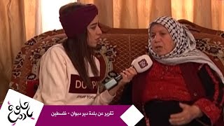 حلوة يا دنيا - تقرير عن بلدة دير دبوان - فلسطين حلوة يا دنيا - تقرير عن بلدة دير دبوان - فلسطين