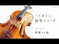 バイオリン独学 1:練習に必要な物 (初心者編) 【美桜】 バイオリン