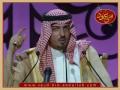 أمسية سعود بن عبدالله في الرياض 7-6-2009 - قصيدة المرفهه