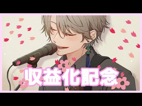 【収益化記念】皆ありがとう！弾き語りのお披露目！【にじさんじ/甲斐田晴】