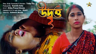 Udbritya  উদ্বৃত্ত  new bengali sh