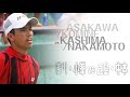 ASAKAWA/KOMINE vs.KASHIMA/NAKAMOTO part1 浅川・小峯vs.鹿島