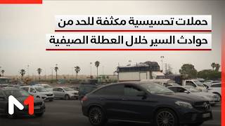 حملات تحسيسية مكثفة للحد من حوادث السير خلال العطلة الصيفية