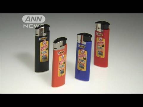 国内初！子どもには着火できないライター発売（10/06/11）
