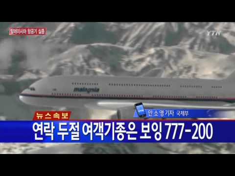 239명 탑승 말레이시아 항공 여객기 실종...한국인 없어 / YTN