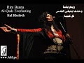 Rim Banna - Kul Kbebeh ريم بنا - كل كبيبة