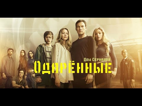 ЖДЁМ ПРОДОЛЖЕНИЯ?//ОБЗОР СЕРИАЛА "ОДАРЁННЫЕ"