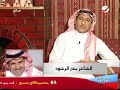 اتصال بندر الرشود ببرنامج كلمة فصل وموقف حدث له