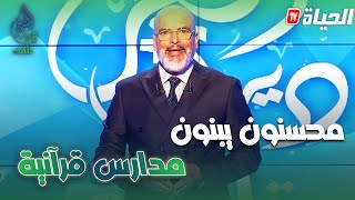 دير الخير تلقاه | محسنون يبنون مدارس قرانية صدقة جارية لأقاربهم المتوفين