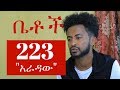 Betoch - አራዳው Episode 223