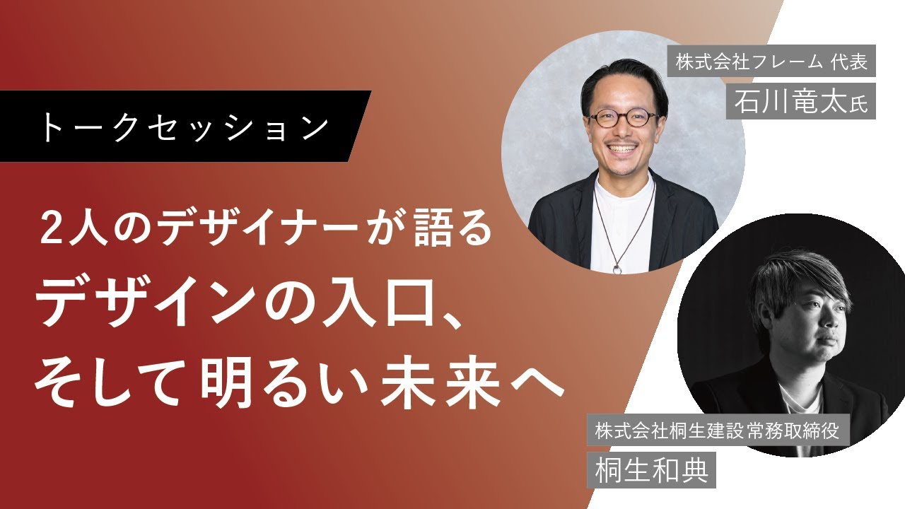 【受賞記念セミナー：トークセッション】フレーム 石川竜太 × 桐生建設 桐生和典