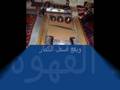  القهوة  مجالس الرجال فى المبانى التراثية عنيزة السعودية