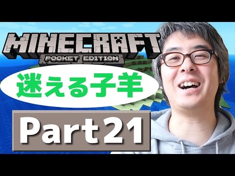【瀬戸のマインクラフトPE】#21 迷える子羊