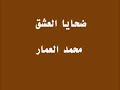 ضحاياالعشق محمد العمارwmv