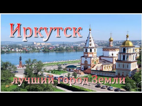 Иркутск - лучший город Земли