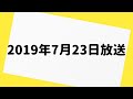 爆笑問題カーボーイ 2019年7月23日 放送分