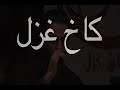 Kakhe Ghazal Kakhe Ghazal