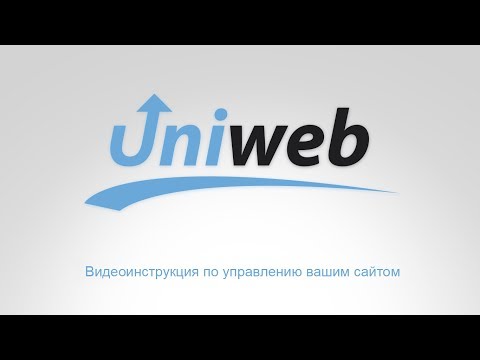 Видеоинструкция по управление сайтом на 1С-битрикс