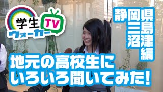 高校生　受験生　いろいろきいてみた！静岡県三島・沼津編